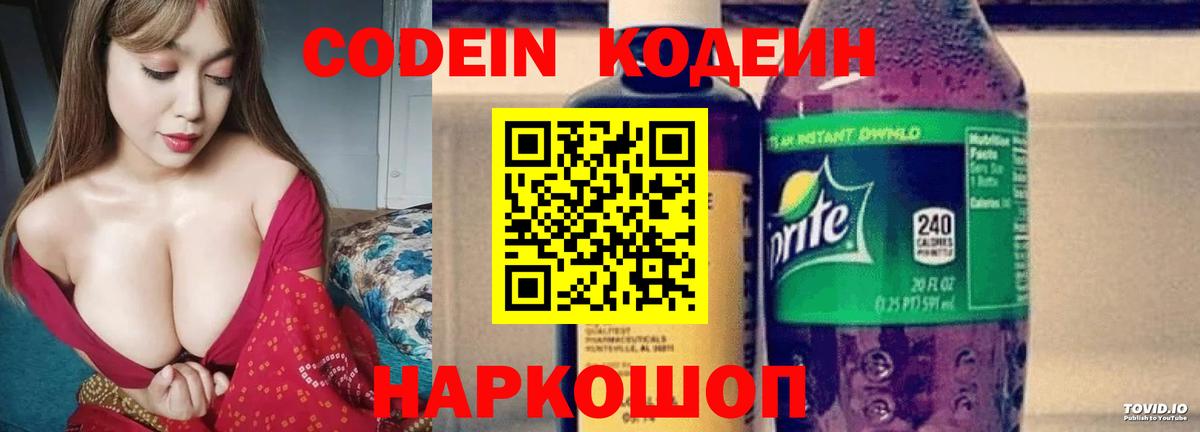 Codein напиток Lean (лин) Самара